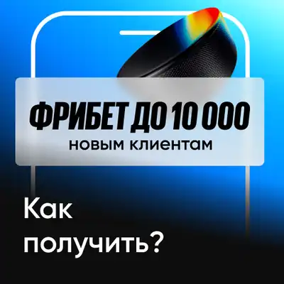 Как получить фрибет до 10 000